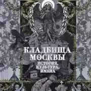 Постер книги Кладбища Москвы. История, культура, имена