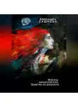Александра Сашнева - Фокусы манипулятора. Заметки из блокнота