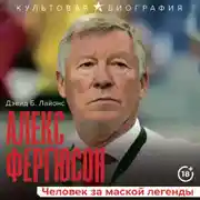 Постер книги Алекс Фергюсон. Человек за маской легенды