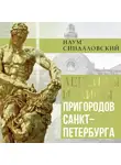 Наум Синдаловский - Легенды и мифы пригородов Санкт-Петербурга