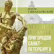 Постер книги Легенды и мифы пригородов Санкт-Петербурга