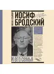 Михаил Кельмович - Иосиф Бродский и его семья