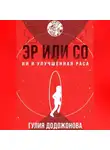 Гулия Додожонова - Эр или Со – ИИ и Улучшенная раса
