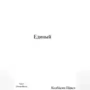 Постер книги Единый
