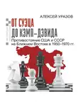 Алексей Уразов - От Суэца до Кэмп-Дэвида. Противостояние США и СССР на Ближнем Востоке в 1950–1970 гг.