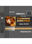 Самвел Аветисян - Становление Добровольца