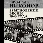 Постер книги 28 мгновений весны 1945 года