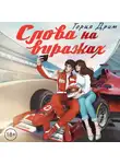 Тория Дрим - Слова на виражах