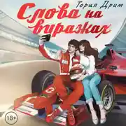 Постер книги Слова на виражах