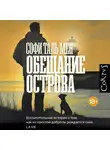 Софи Таль Мен - Обещание острова