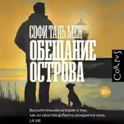 Постер книги Обещание острова