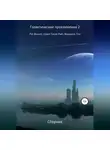 Фредерик Пол - Галактические приключения 2