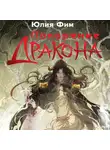 Юлия Фим - Покорение Дракона
