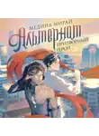 Медина Мирай - Альтернат. Притворный герой