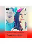 Оксана Насонова - Недопонимание