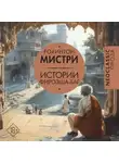 Рохинтон Мистри - Истории Фирозша-Баг