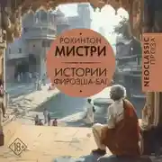Постер книги Истории Фирозша-Баг