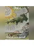 Эзоп - Басни для детей