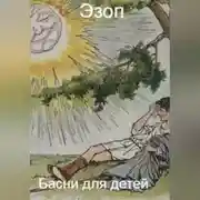Постер книги Басни для детей