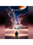 Маир Арлатов - Там, где нас не ждали