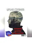 Ирина Соляная - Хищники царства не наследуют