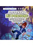 Аррикин Букс - Детектив из Роблокс. Книга 3. Потерянная во времени