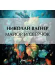 Николай Вагнер - Майор и сверчок
