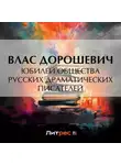 Влас Дорошевич - Юбилей общества русских драматических писателей