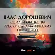 Постер книги Юбилей общества русских драматических писателей