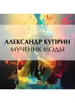 Александр Куприн - Мученик моды