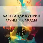 Постер книги Мученик моды