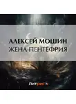Алексей Мошин - Жена Пентефрия