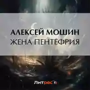 Постер книги Жена Пентефрия