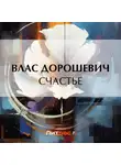 Влас Дорошевич - Счастье