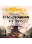 Влас Дорошевич - Кротость
