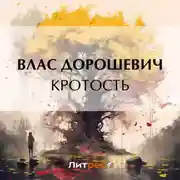 Постер книги Кротость