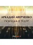 Аркадий Аверченко - Поездка в театр