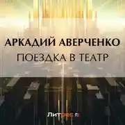 Постер книги Поездка в театр