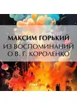 Максим Горький - Из воспоминаний о В. Г. Короленко