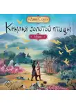 Джин Соул - Крылья Золотой птицы. Муцянь