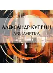 Александр Куприн - Авианетка