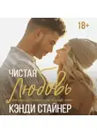 Кэнди Стайнер - Чистая любовь