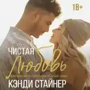 Постер книги Чистая любовь
