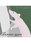 Кирилл Бравков - Памяти друга