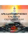 Аркадий Аверченко - Как меня оштрафовали