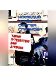 Сергей Глазков - Тайное путешествие Вани Дуракова