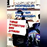 Постер книги Тайное путешествие Вани Дуракова