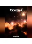 Евгений Бугров - Скифия