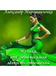 Александр Мирошниченко - Музыка, или Невыносимая лёгкость отношений
