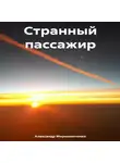 Александр Мирошниченко - Странный пассажир